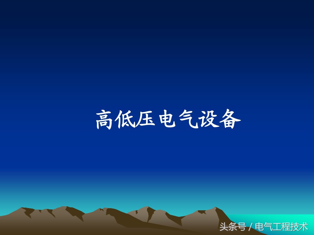 断路器或熔断器应设置于隔离开关,高压断路器基础知识