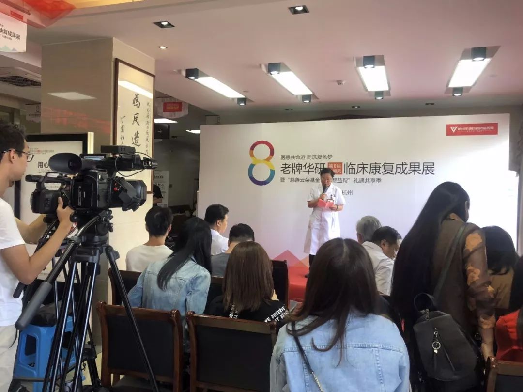 第8届白癜风临床康复成果展完美落幕！杭州华研白癜风病医院老牌担当，砥砺奋进！