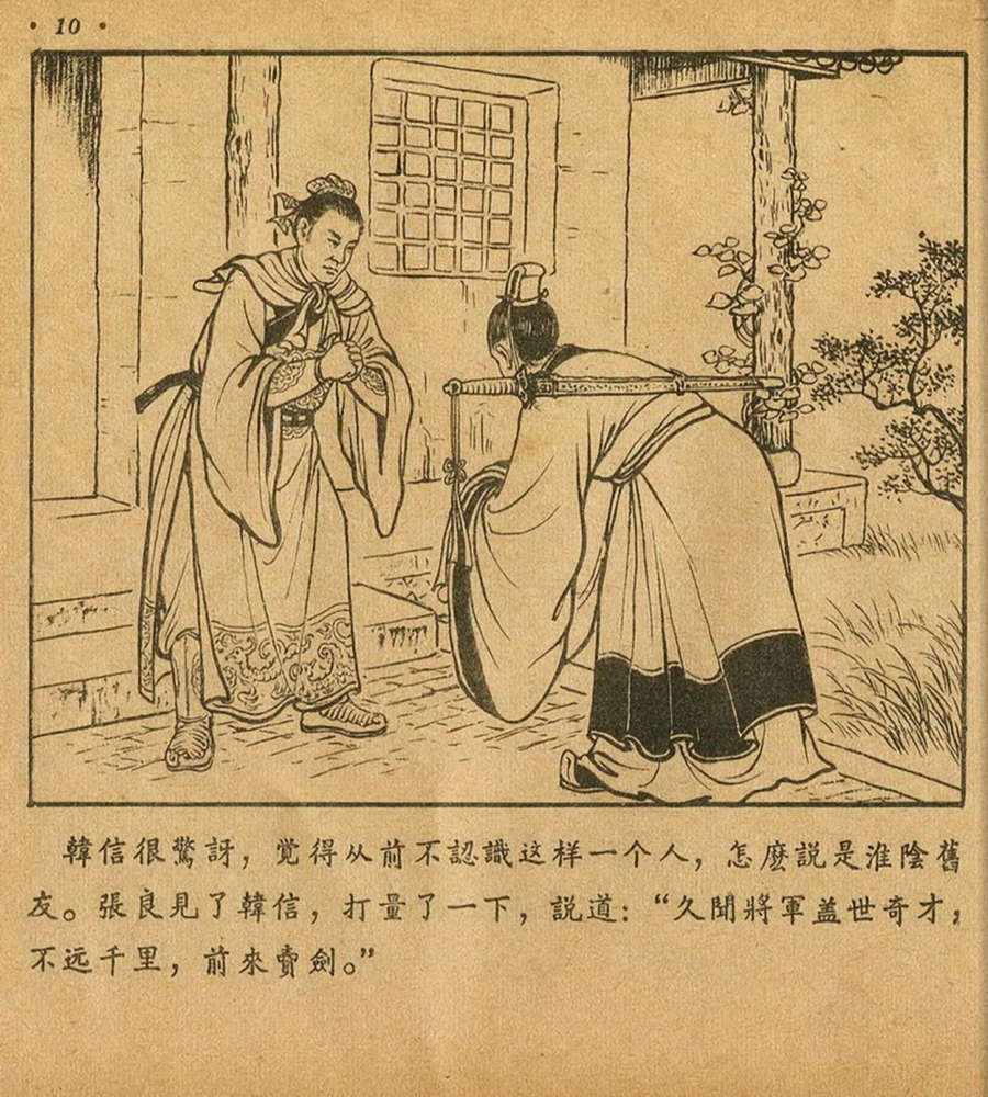 朝花美术1956年老版本《萧何月下追韩信》林雪岩绘