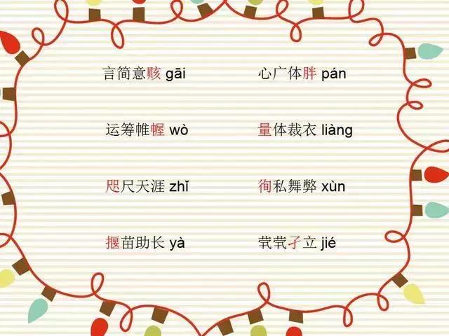 64个最易读错的成语，您的孩子读对了多少？尝试一下！