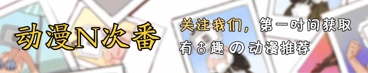 “毕夫魔”、“血涂蝶”，看完七月新番后的你都认识这些梗吗？