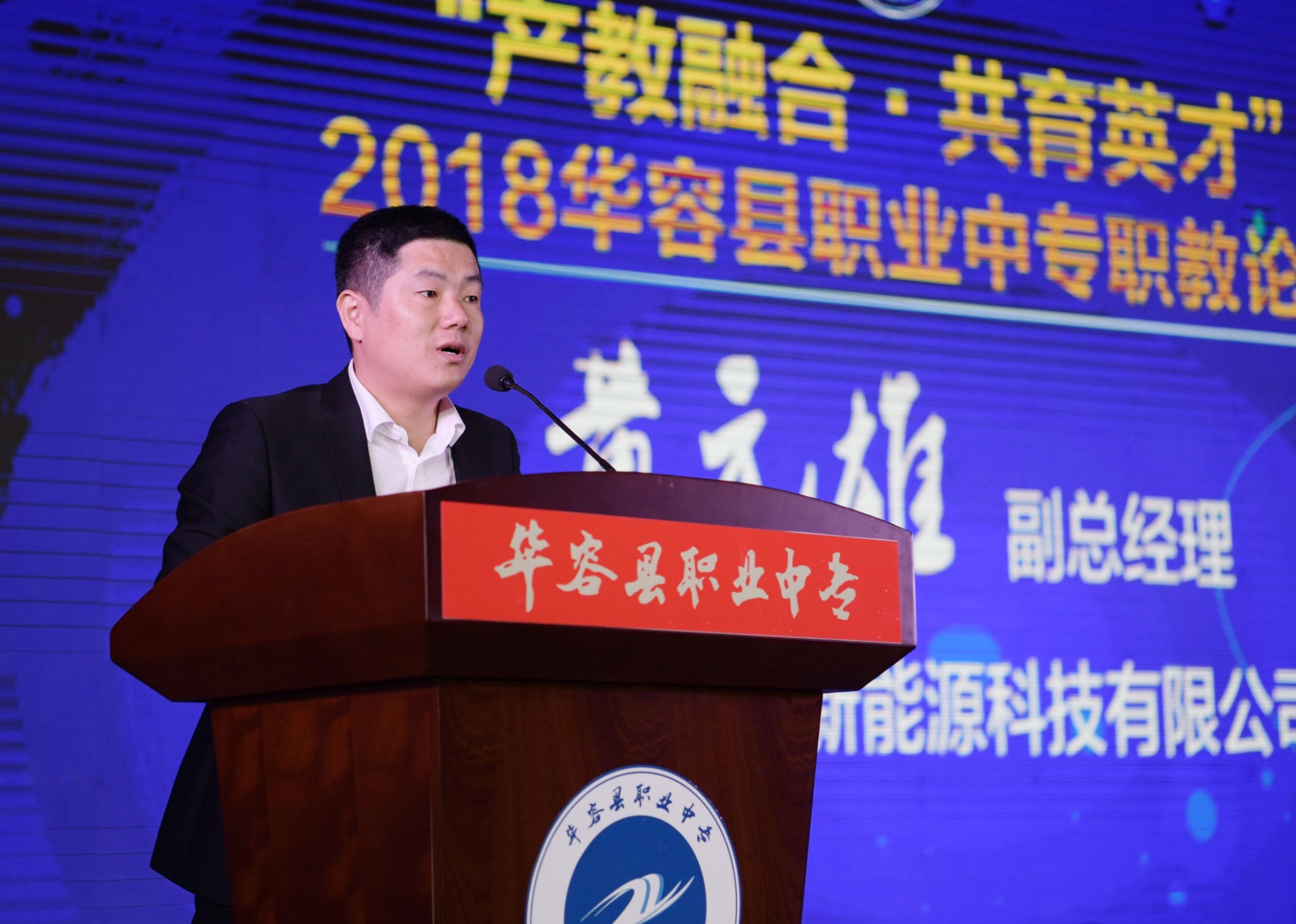 2018华容县职业中专职教论坛盛大举行,学生零距离对话校友企业家