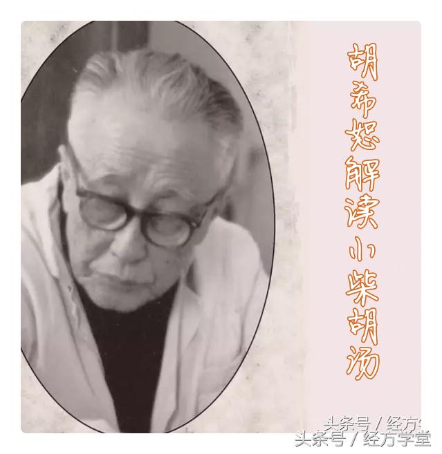 经典经方之小柴胡汤,经方小柴胡汤的原方和剂量