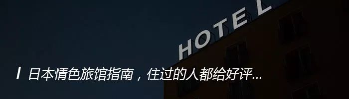 日本人喜欢住的快捷酒店有哪些？