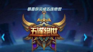 王者荣耀六连跪怎么安排,王者荣耀五连跪是什么意思