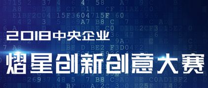中央企业熠星创新创意大赛海阳,第四届中央企业熠星创新创业大赛