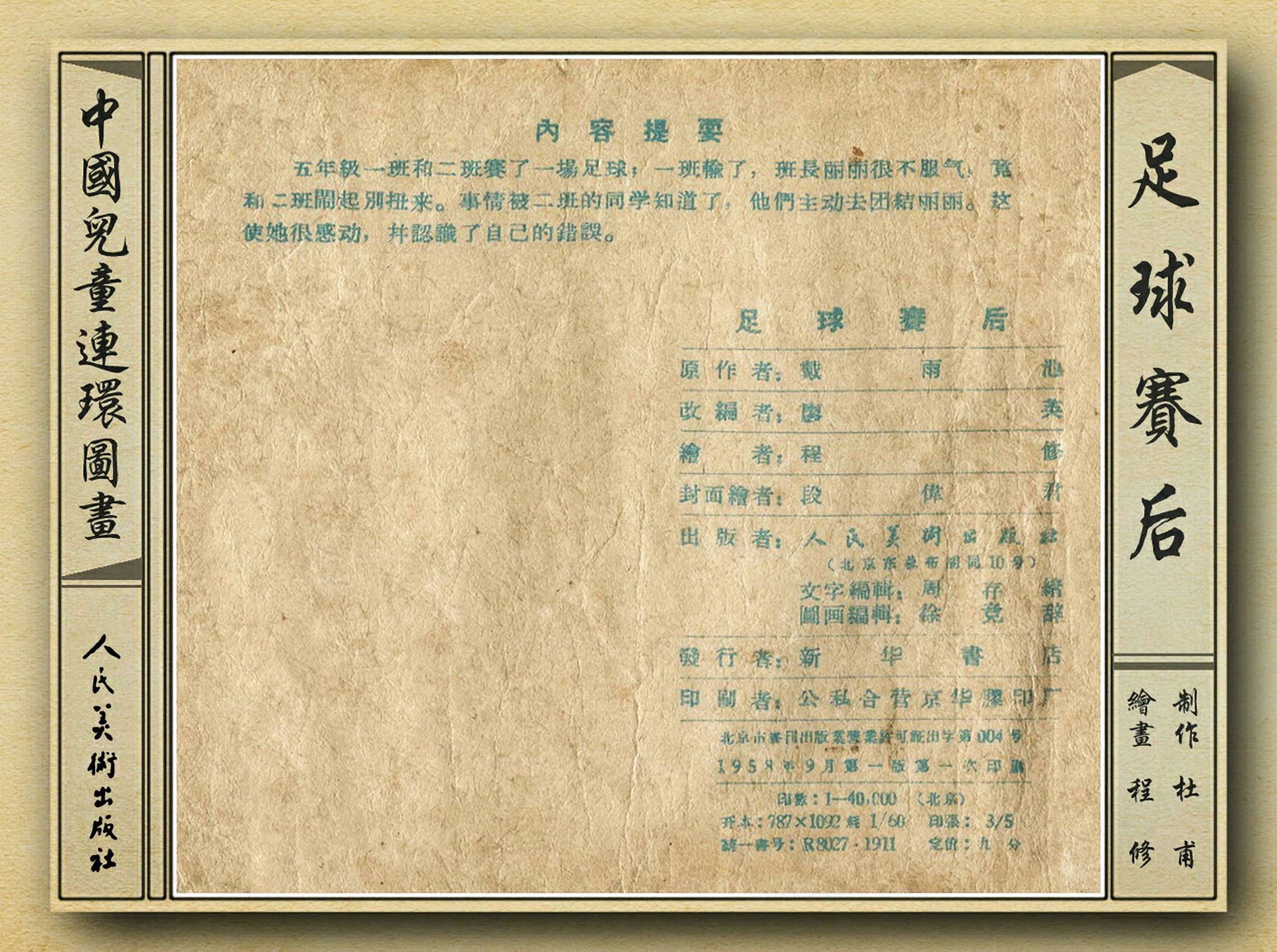 足球故事情景画,连环画足球