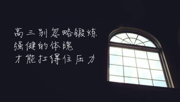 高三锻炼身体方法有哪些,高三生最有效的锻炼方法