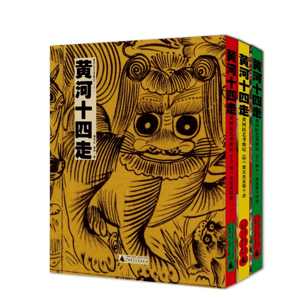 黄河十四走全文免费阅读,黄河十四走