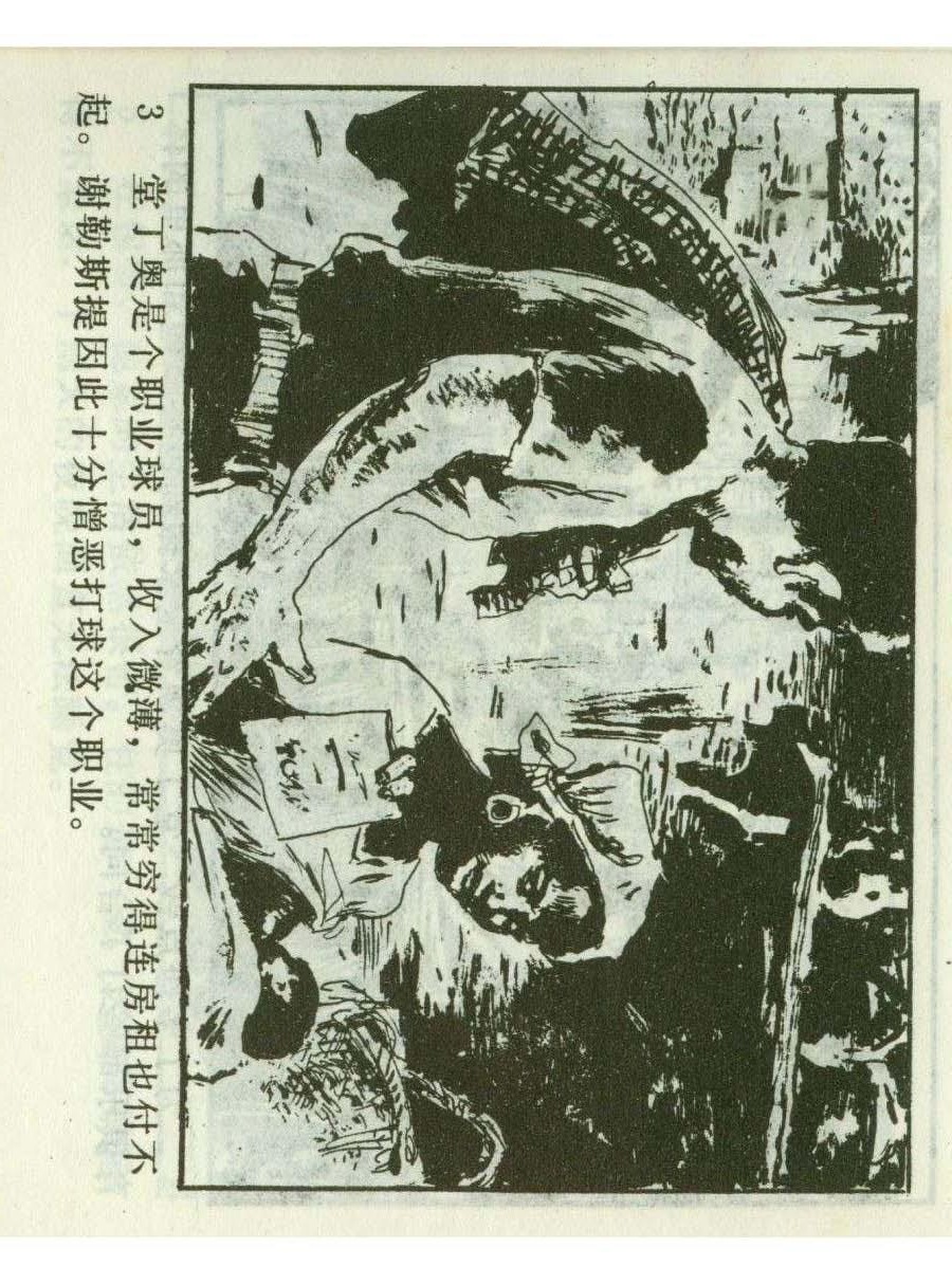 一代球王连环画,连环画足球队上集