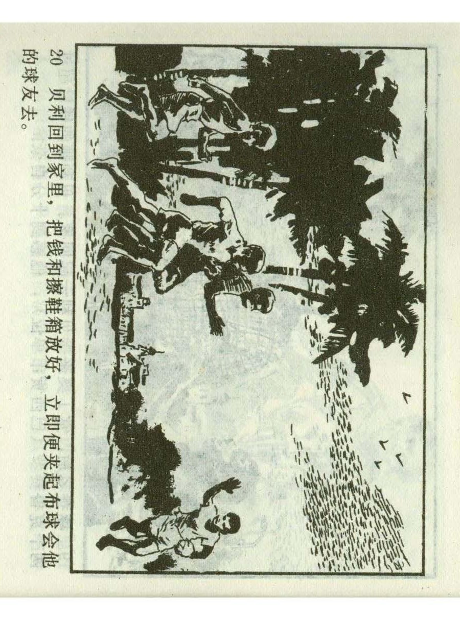 连环画足球,一代球王连环画