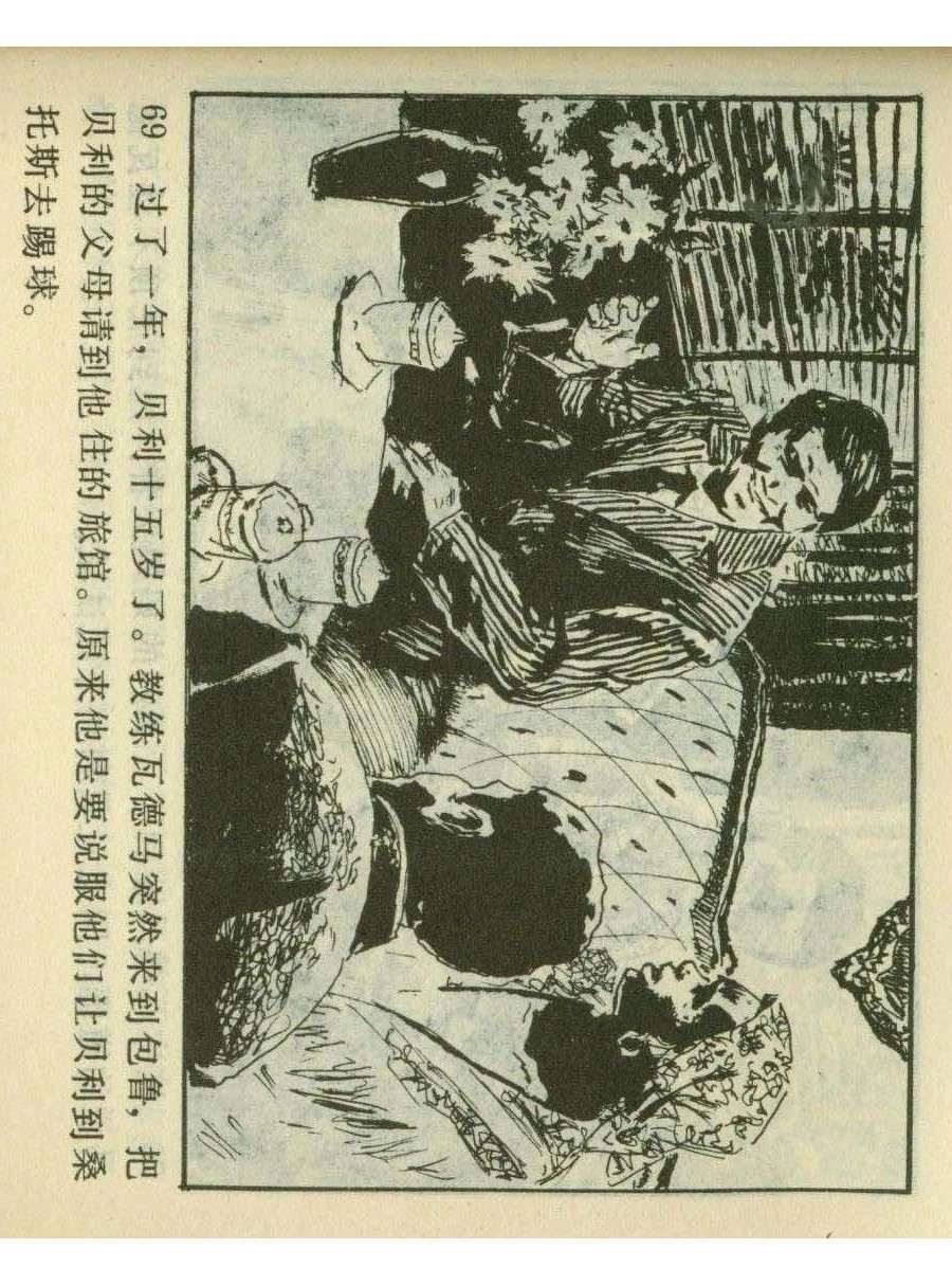 足球四格连环画,60年代连环画小足球队横屏