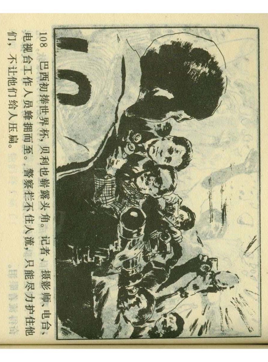 一代球王连环画,连环画足球队上集