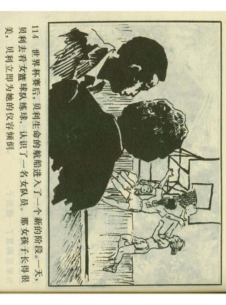连环画足球,一代球王连环画