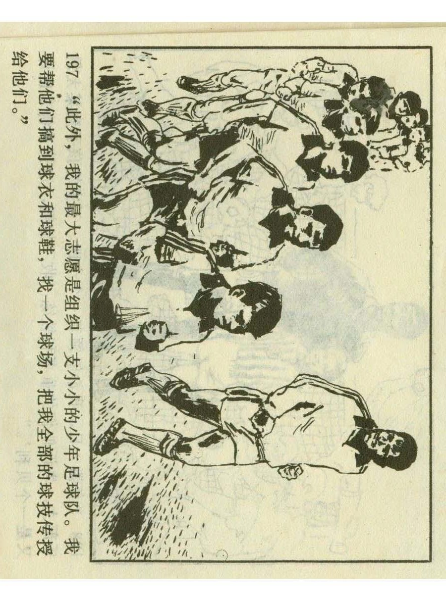 连环画足球,一代球王连环画