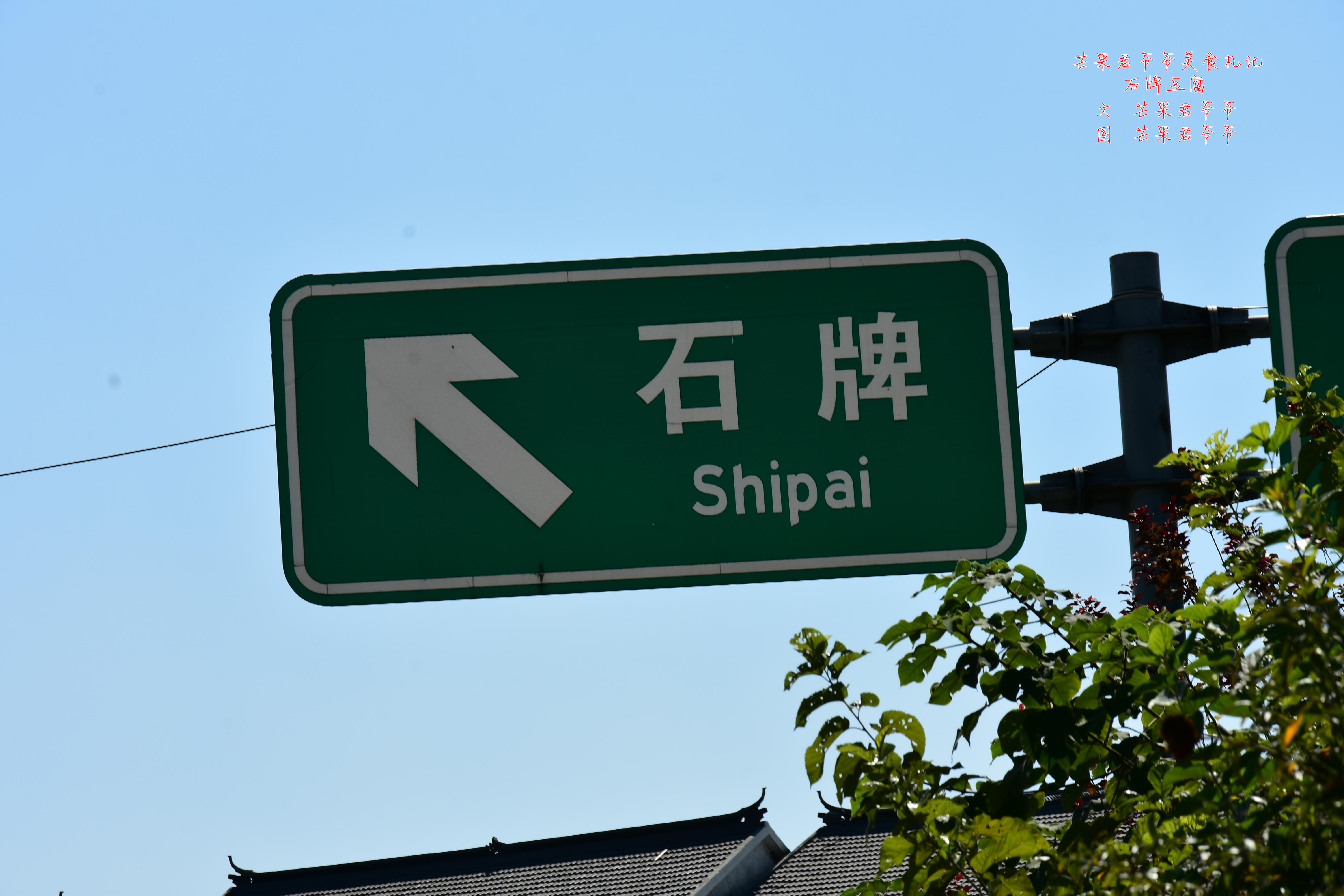 钟祥石牌申记豆腐,钟祥石牌煎豆腐