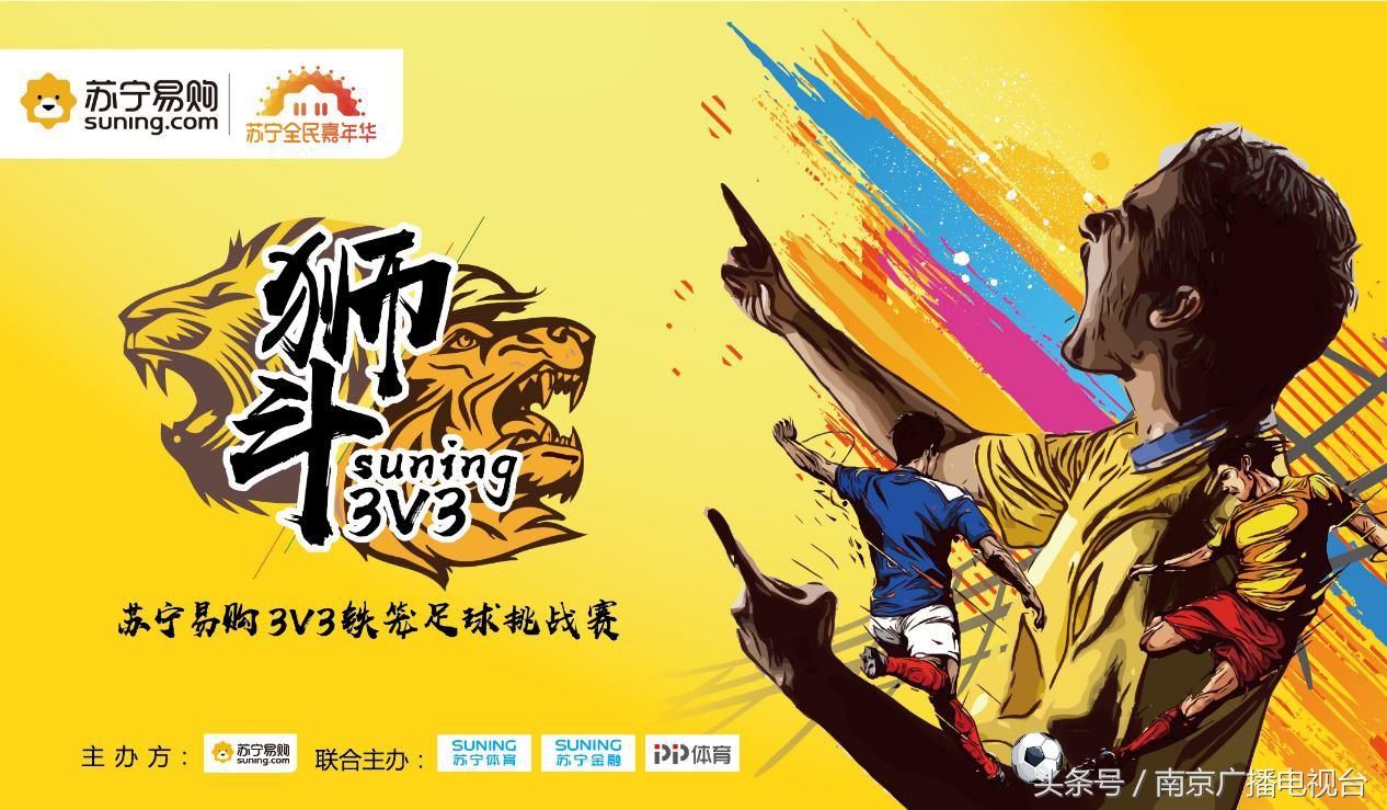 召集南京球友！苏宁“狮斗”3V3足球挑战赛双十一开打