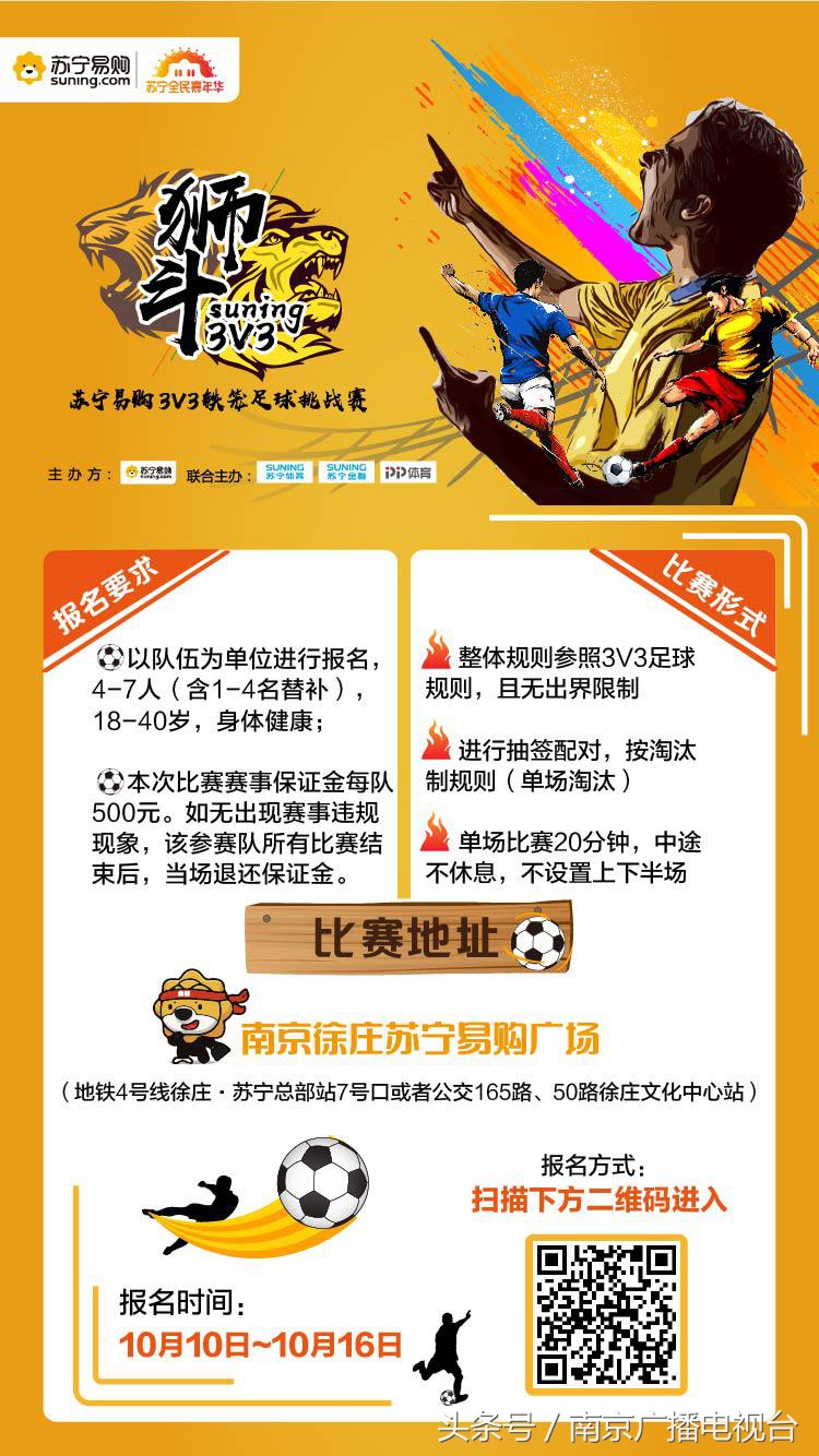 召集南京球友！苏宁“狮斗”3V3足球挑战赛双十一开打