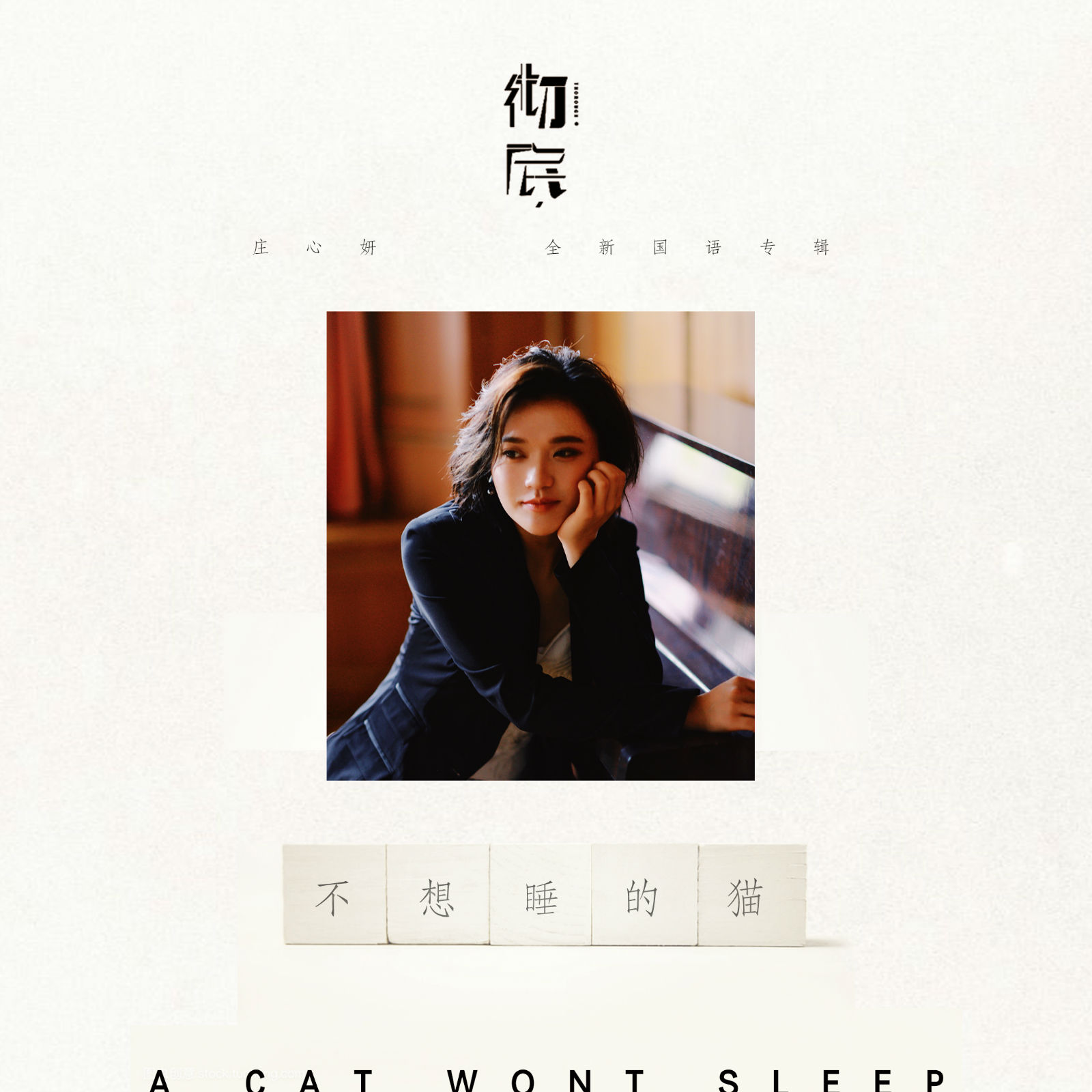 庄心妍的专辑,庄心妍个人专辑