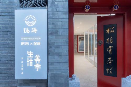 京东×途家生活美学屋上线*界无**零售重构家居消费场景