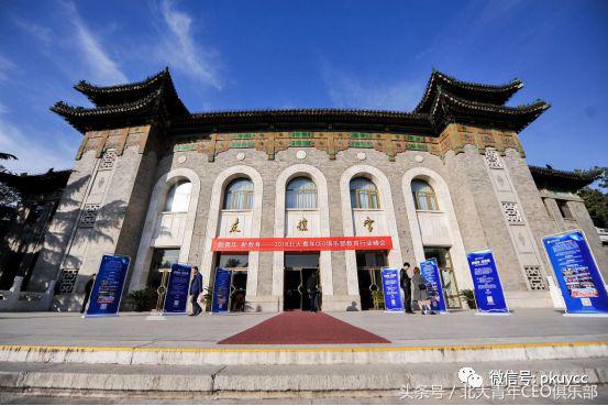 新青年、新教育——2018北大青年CEO俱乐部教育行业峰会在京召开