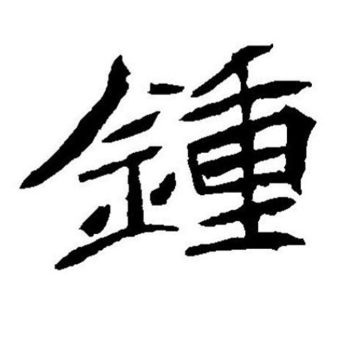 百家姓中文全集,钟百家姓图