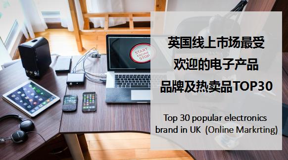 英国最受欢迎的100个品牌,英国最受国人喜爱的商品