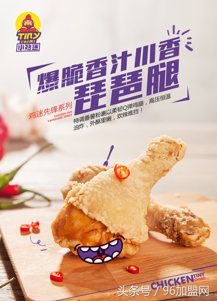 今年开业，短短3个月，468家加盟，小鸡迷鸡排到底有何魅力？