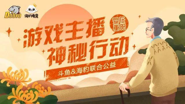 斗鱼主播用爱点燃正能量！重阳大爱传播，敬老爱老扬天下美德