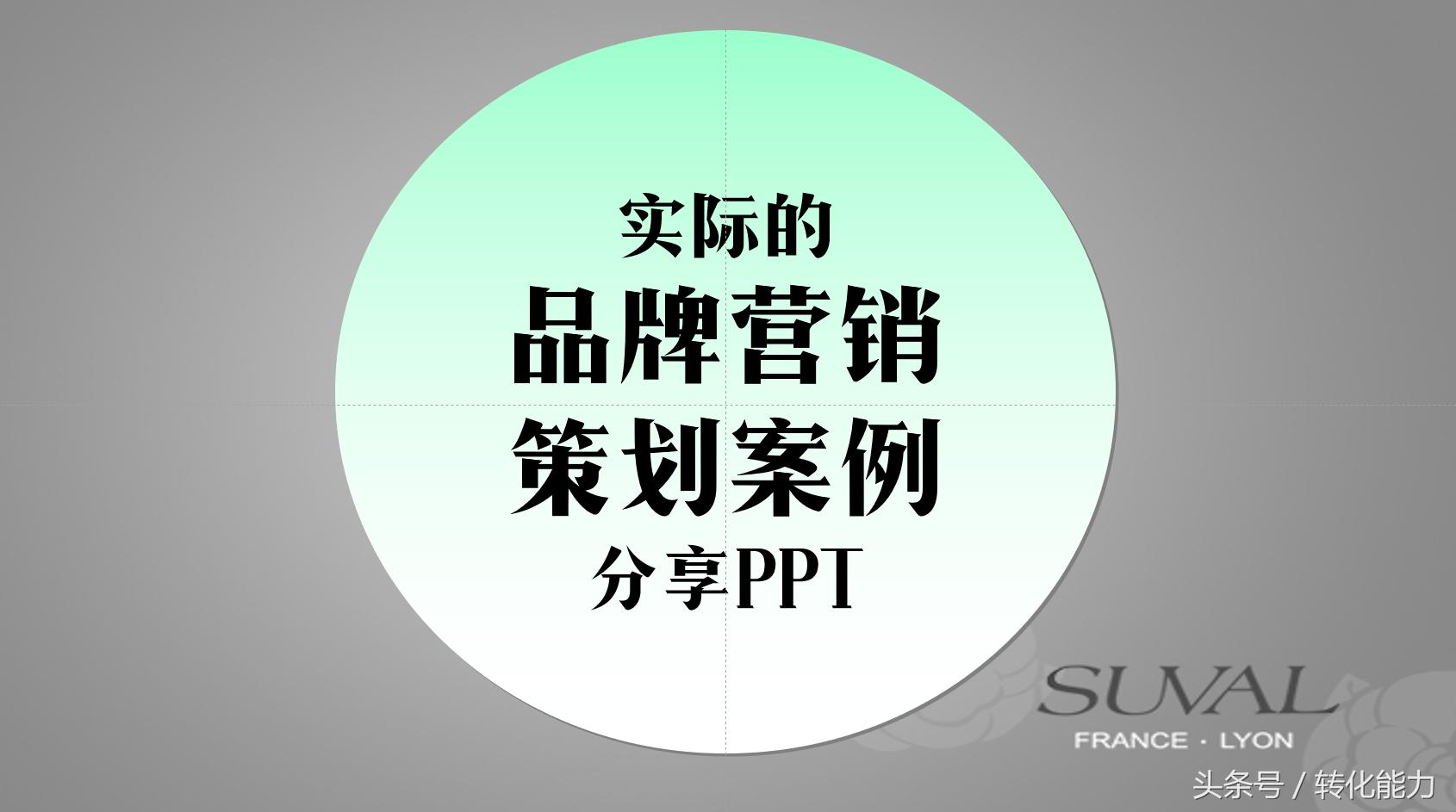 服装品牌策划案例ppt,品牌策划营销方案范文模板下载