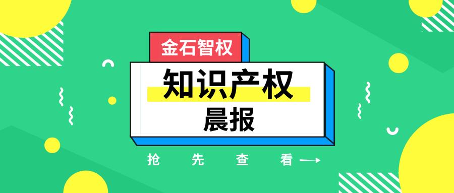 金石智权丨知产晨报丨“微粒贷”商标遭擅用！腾讯获赔36.5万余元