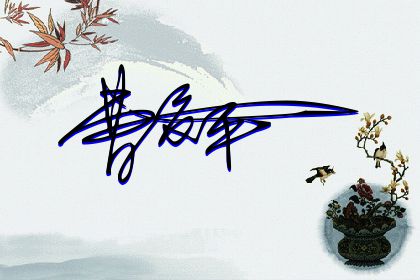 257期：欢迎朋友们过来欣赏签名制作喜欢的留名