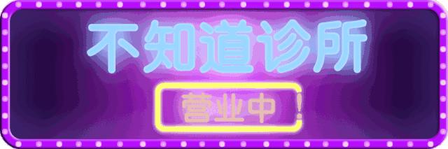 火爆北京上海的知乎不知道诊所来成都啦！1秒治愈不开心