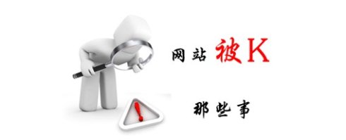 seo技术之降权那些事儿,seo优化如何防止被降权