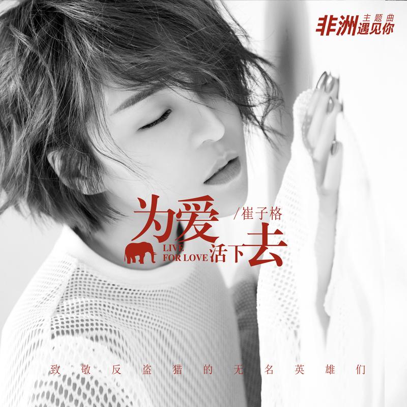 崔子格为爱舍身,为爱献身原唱崔子格