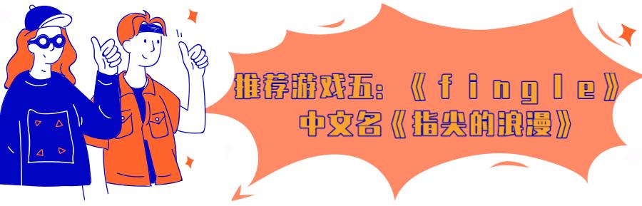 不可错过的宝藏游戏,一些有趣的小游戏