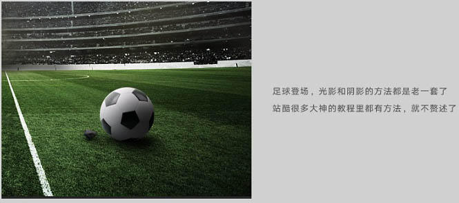 ps足球场制作教程,ps合成创意大片教程