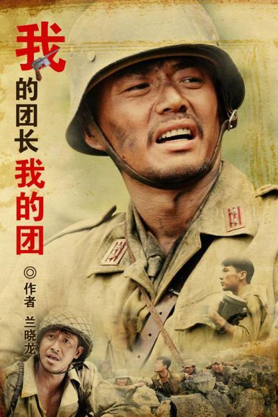 《我的团长我的团》第52、53、54章（兰晓龙著小说）