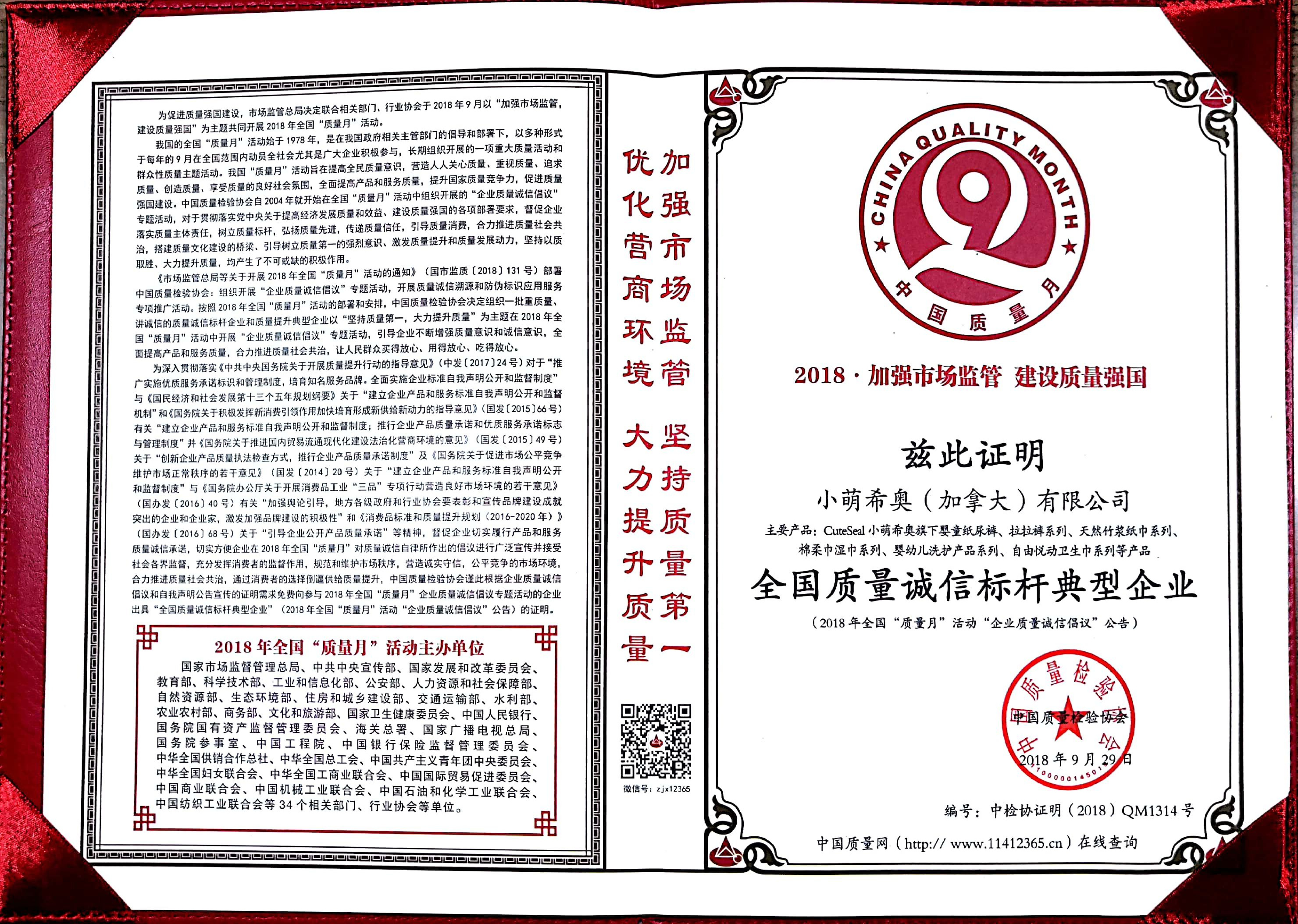 中国质量检验协会2018全国“质量月”，小萌希奥再获质量大奖
