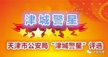 天津津城警星,天津2017年津城警星评选结果揭晓