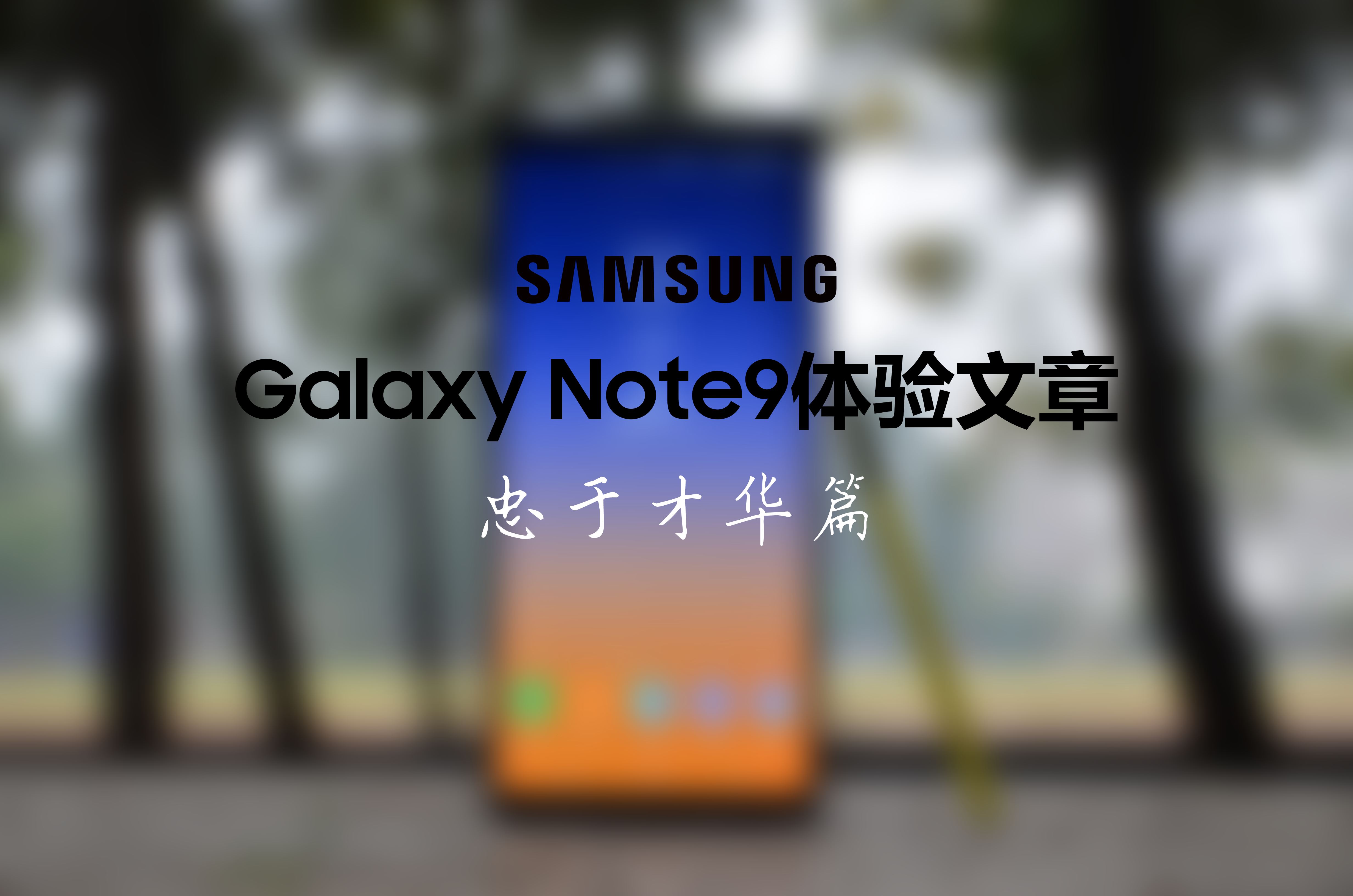 三星galaxynote9现在值得入手吗,三星galaxynote9官方介绍