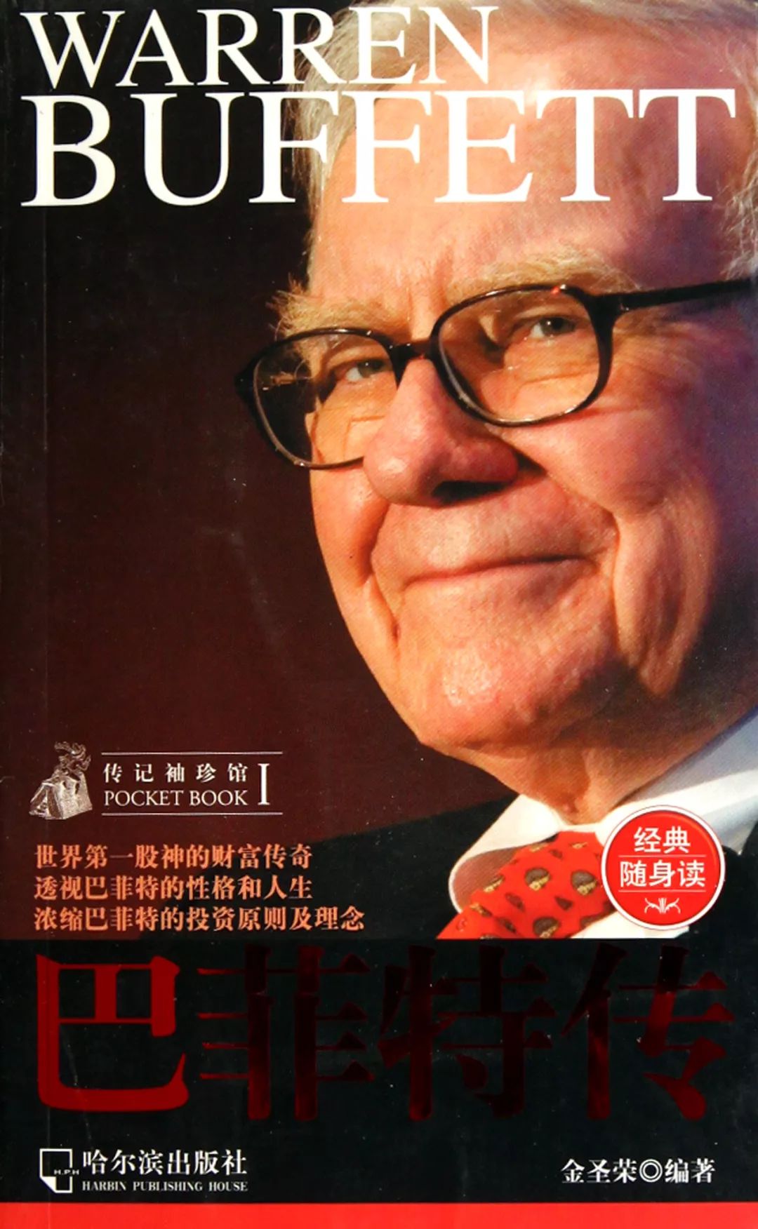 巴菲特和他的财富人生,大量阅读巴菲特