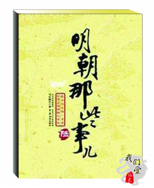 明朝那些事儿7部各是什么,明朝那些事儿有名的片段