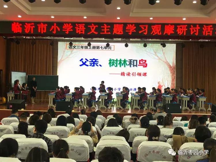 临沂市小学语文课堂教学专题,小学语文阅读研讨会评课
