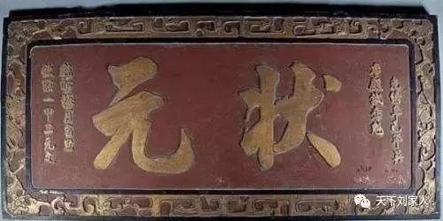 盘点咱老刘家历史上出过的状元！太霸气了！太牛了！