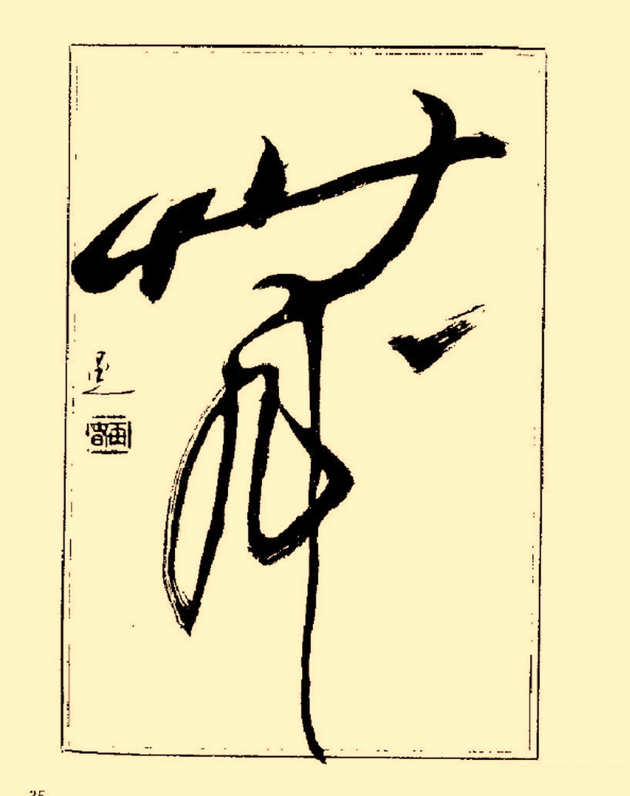 杨再春行书入门如何选择字帖,杨再春行草书法字帖网上售的