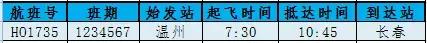 南宁飞温州今日航班时刻表,温州航班信息实时查询