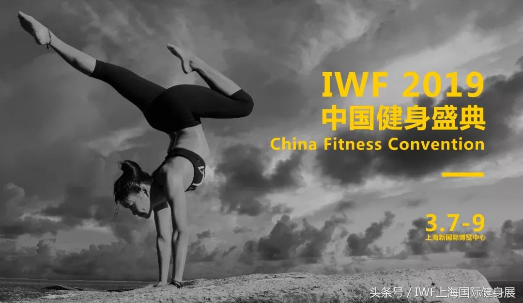 iwf上海国际健身展哪里直播,iwf上海国际健身展官网