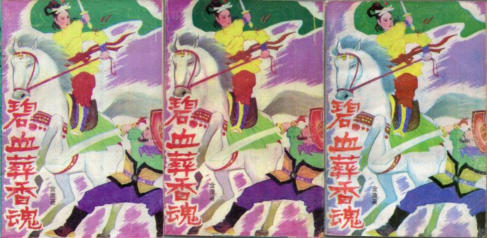 飞雪连天射白鹿是金庸的哪部小说,飞雪连天射白鹿金庸的小说