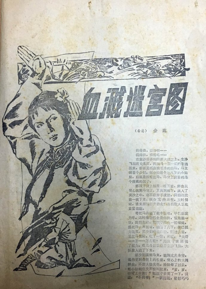 飞雪连天射白鹿是金庸的哪部小说,飞雪连天射白鹿金庸的小说